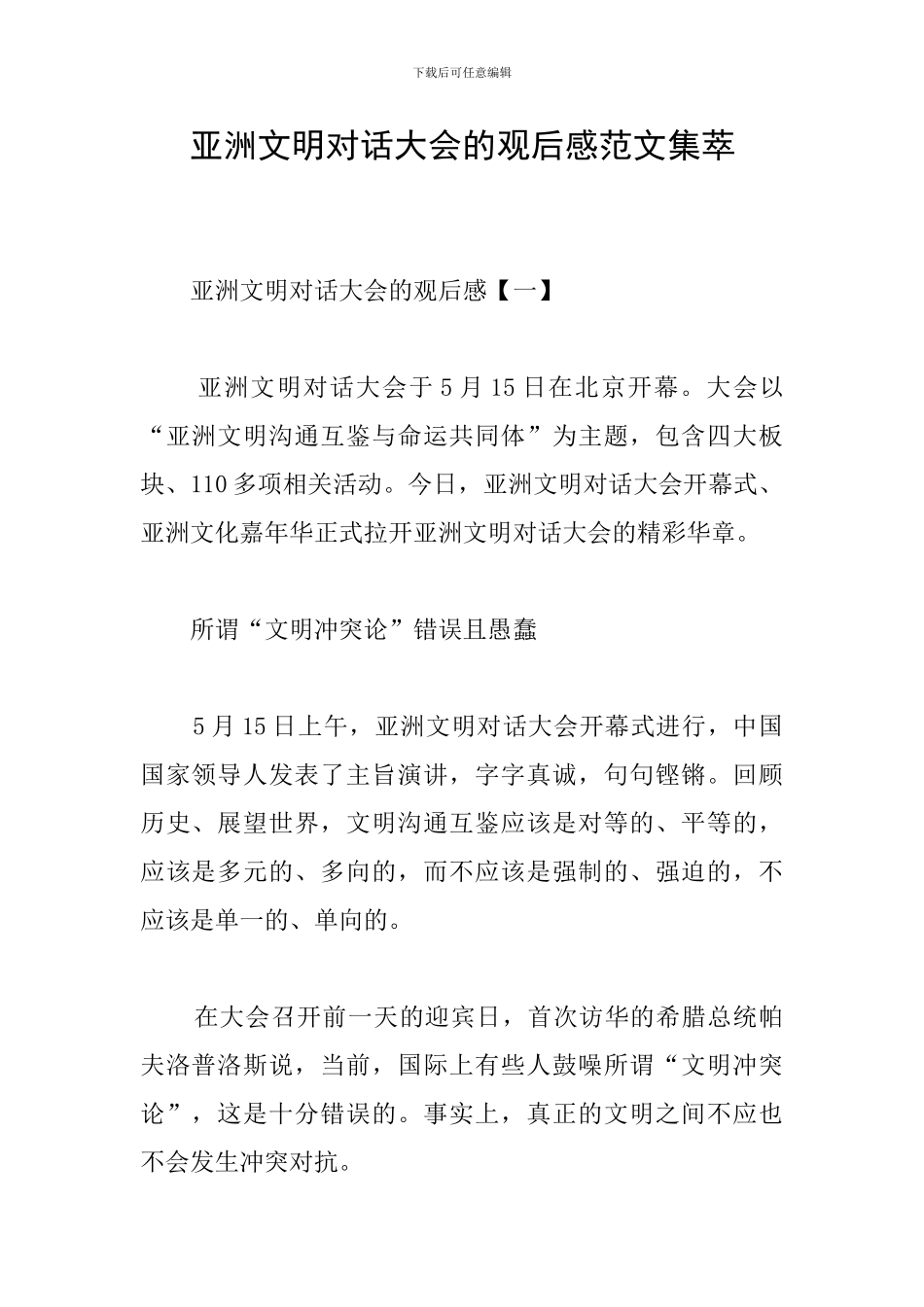 亚洲文明对话大会的观后感范文集萃_第1页
