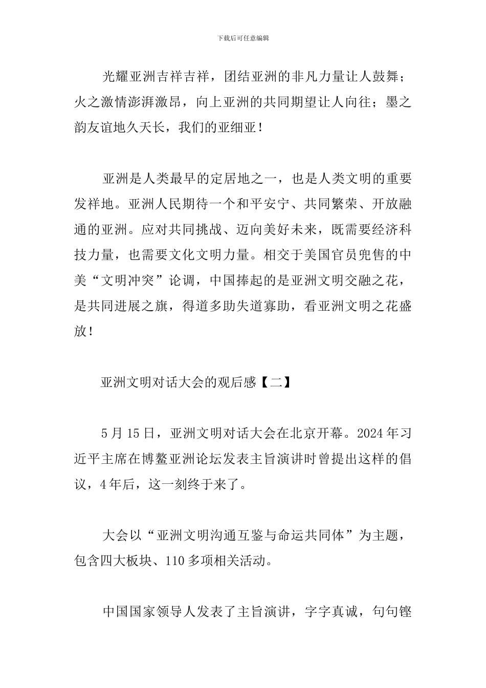 亚洲文明对话大会的观后感范文集萃_第3页