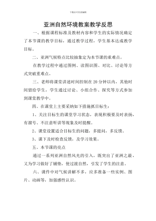 亚洲自然环境教案教学反思