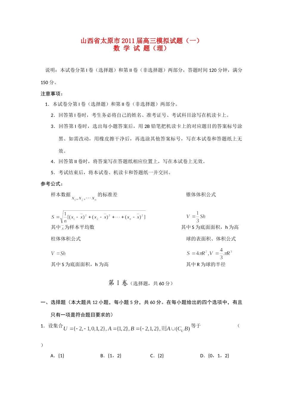 山西省太原市高三数学模拟试卷(一) 理试卷_第1页