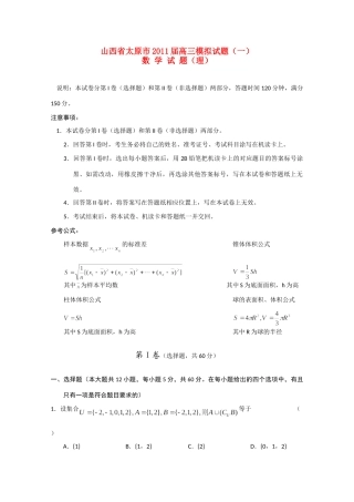山西省太原市高三数学模拟试卷(一) 理试卷