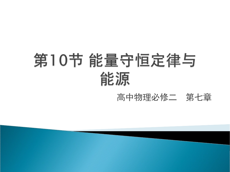《能量守恒定律与能源》教学课件1_第1页
