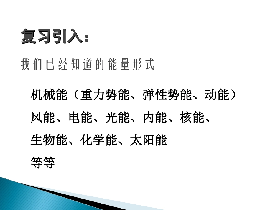 《能量守恒定律与能源》教学课件1_第2页