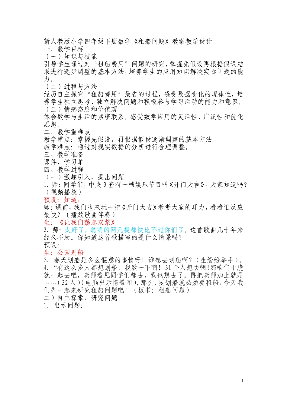 小学数学2011版本小学四年级解决问题(租船)_第1页