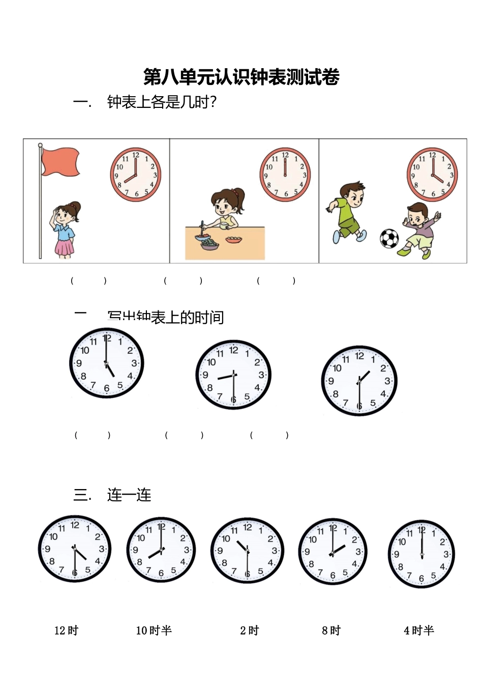 2018北师大版一年级数学上册第八单元认识钟表练习题_第1页