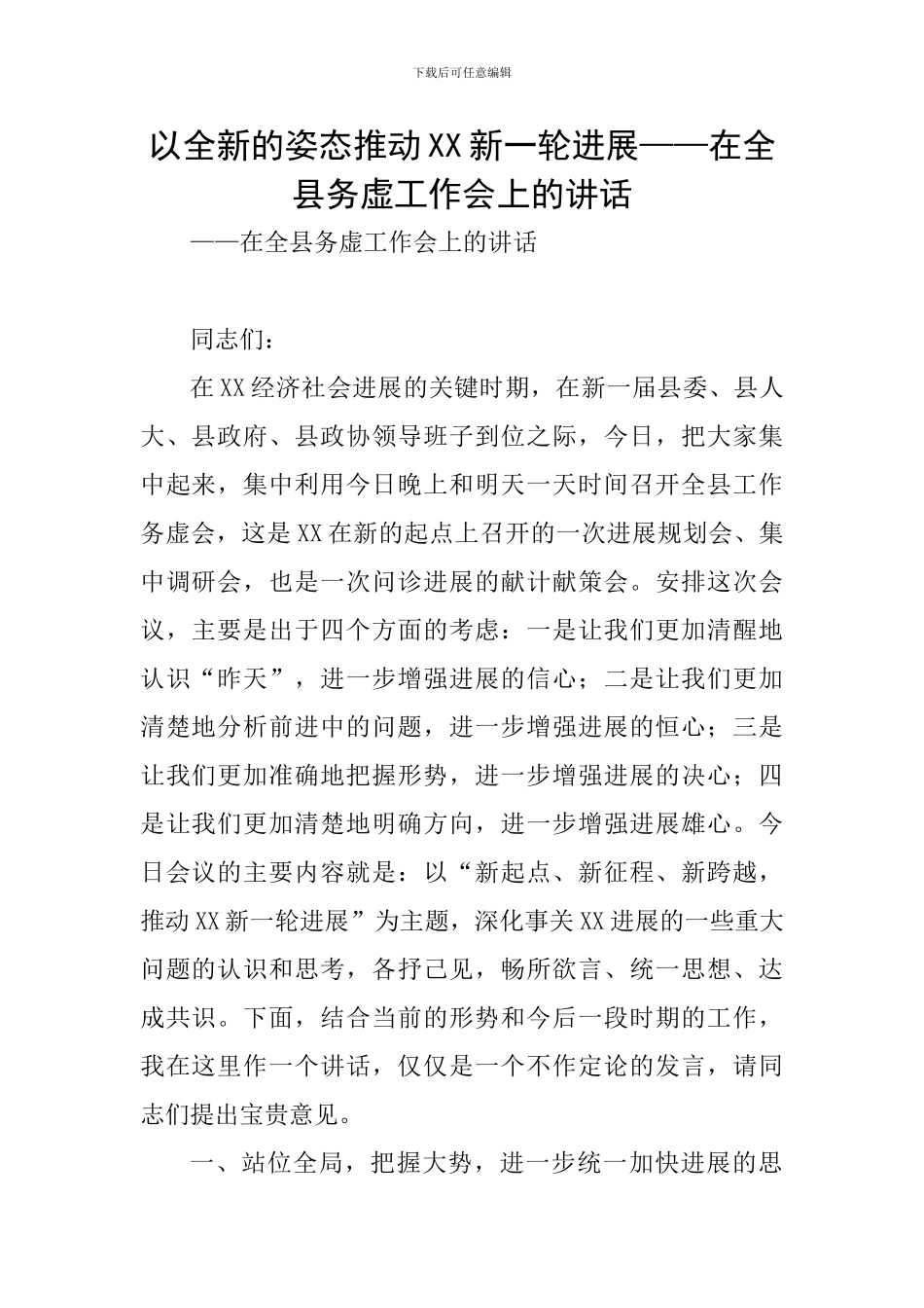 以全新的姿态推动XX新一轮发展——在全县务虚工作会上的讲话_第1页