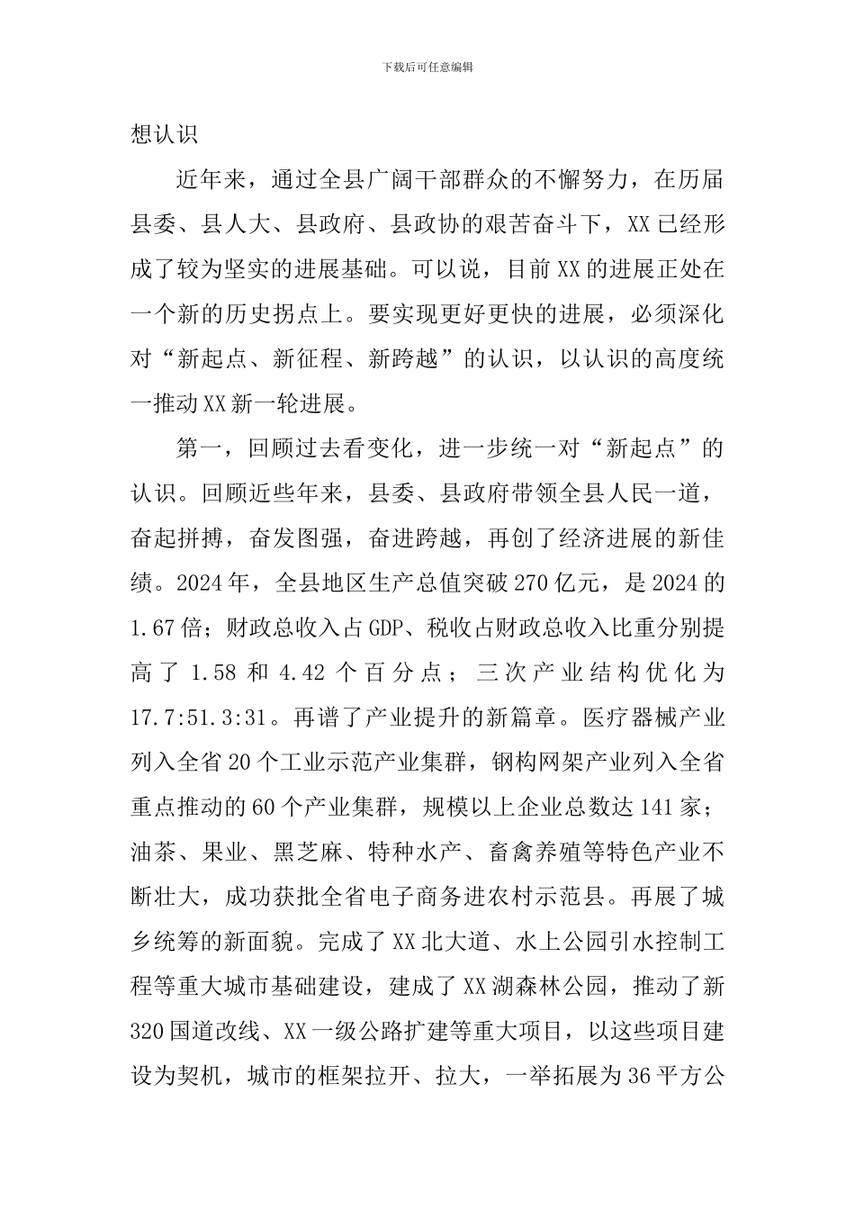 以全新的姿态推动XX新一轮发展——在全县务虚工作会上的讲话_第2页