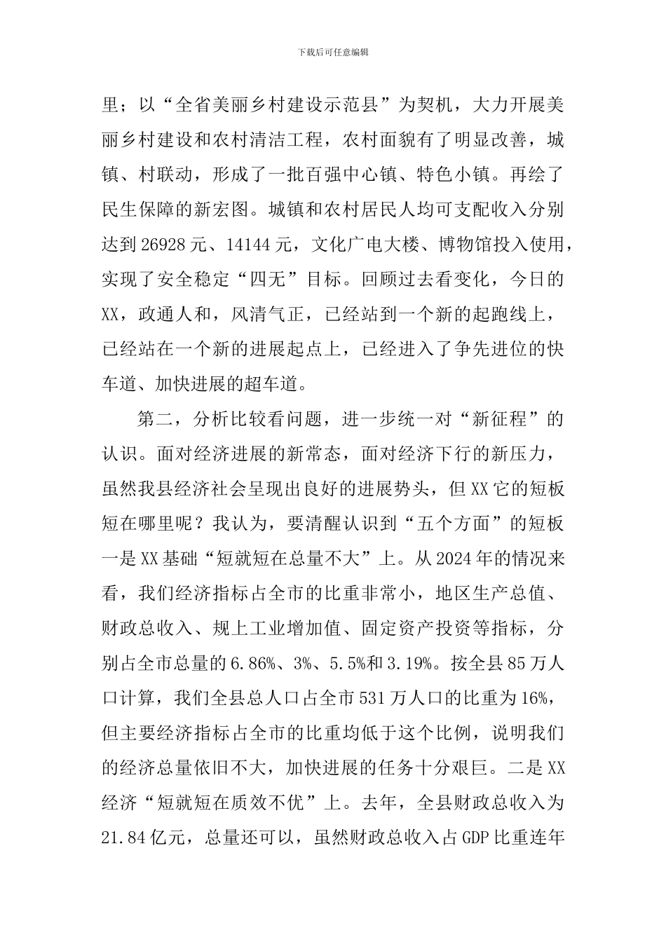 以全新的姿态推动XX新一轮发展——在全县务虚工作会上的讲话_第3页
