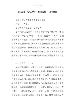 以学习方法为主题国旗下演讲稿