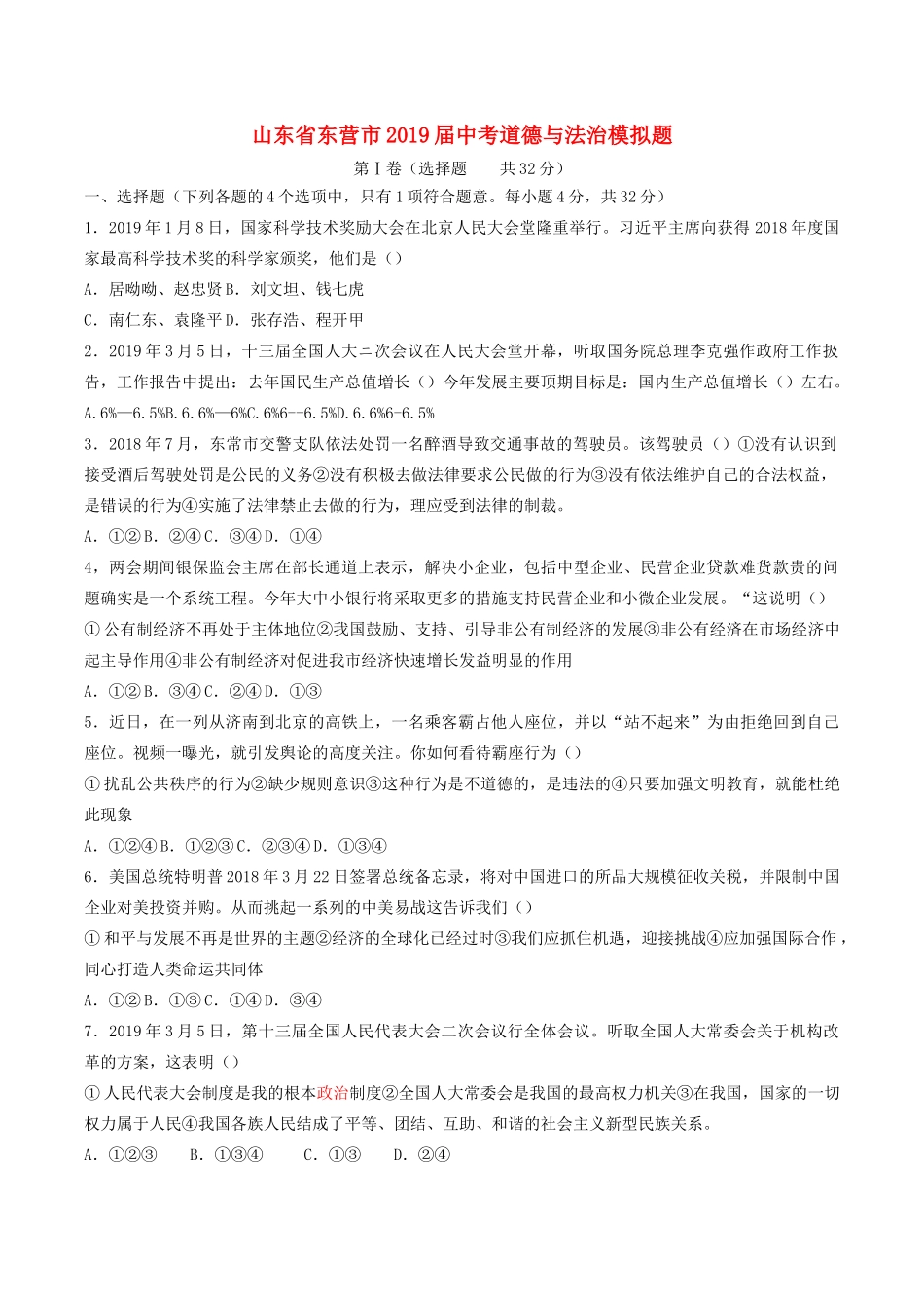 山东省东营市中考道德与法治模拟题试卷_第1页