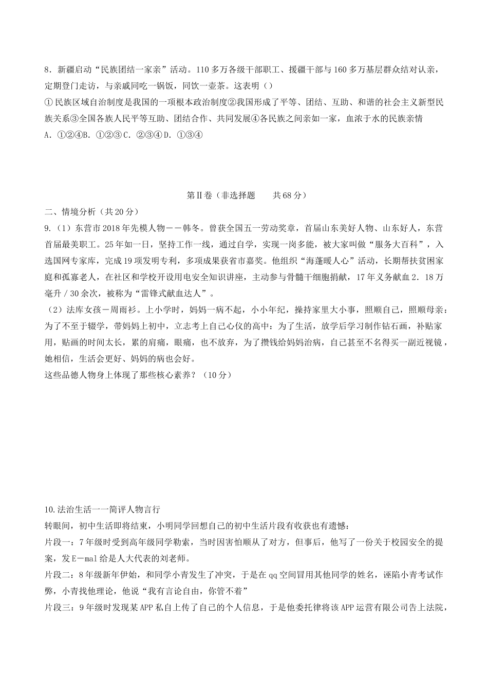 山东省东营市中考道德与法治模拟题试卷_第2页