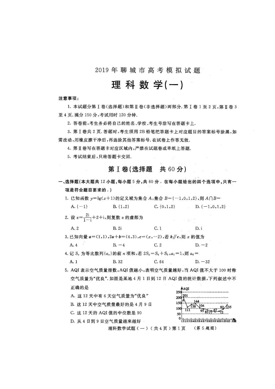 山东省聊城市高三数学一模试卷 理试卷(00002)_第1页