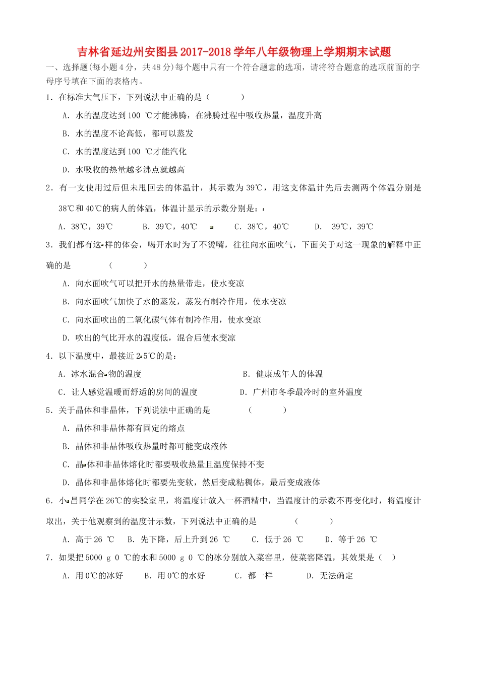 吉林省延边州安图县 八年级物理上学期期末试卷试卷_第1页