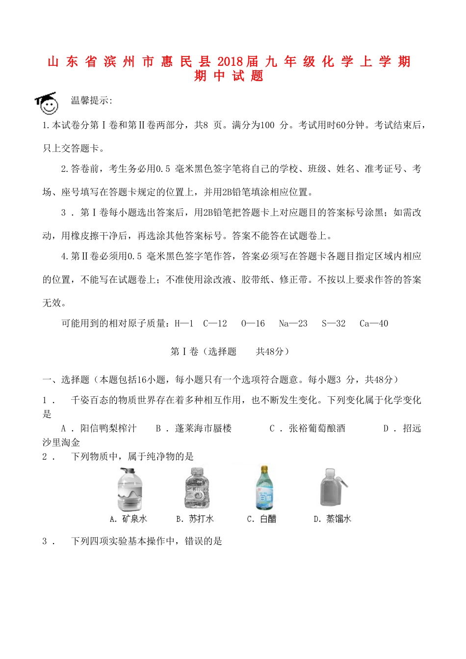 山东省滨州市惠民县九年级化学上学期期中试卷_第1页