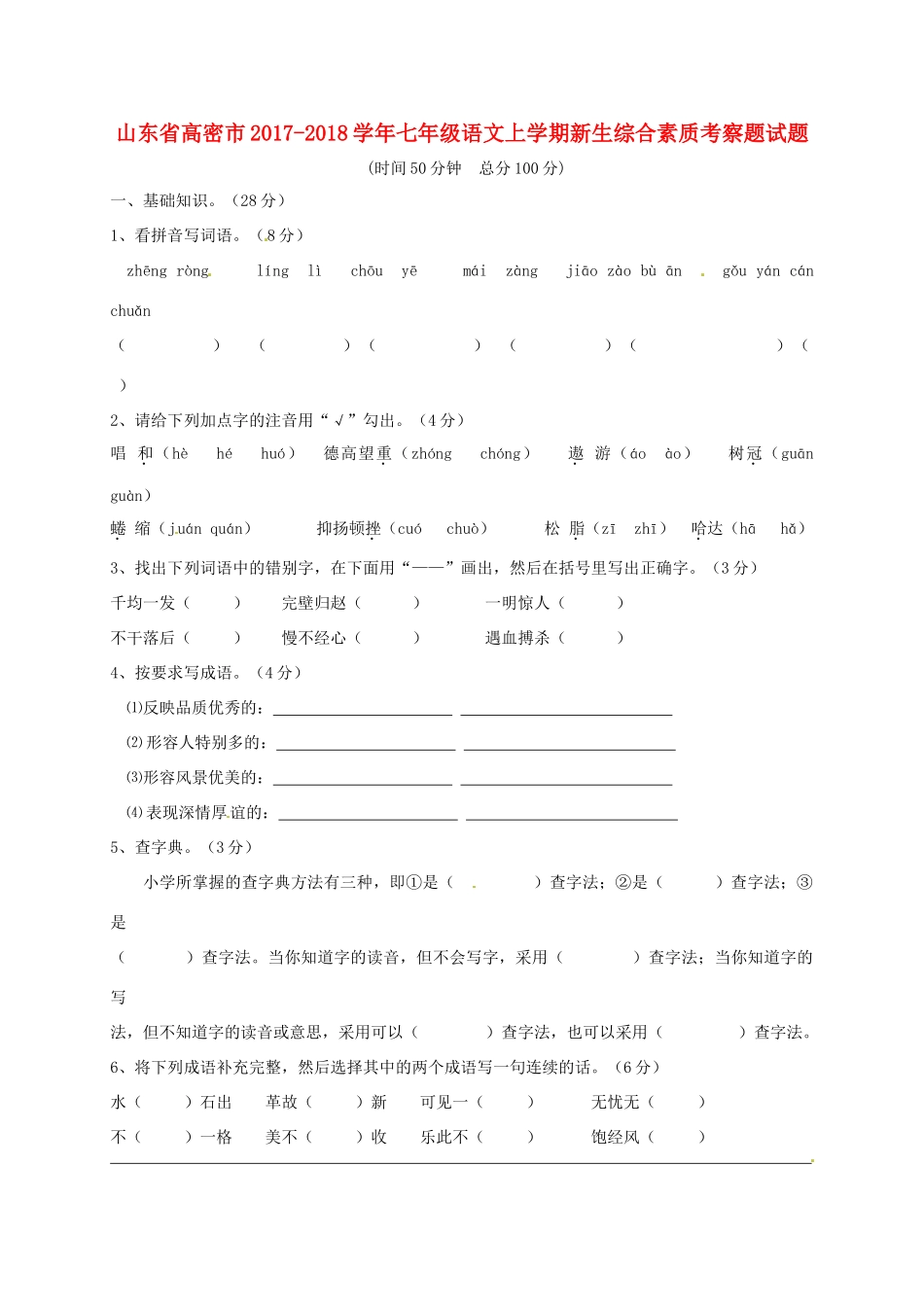 山东省高密市七年级语文上学期新生综合素质考察题试卷 新人教版试卷_第1页