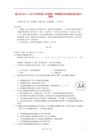 河北省唐山市2012届高三理综上学期期末统一考试试题