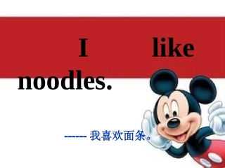 Unit5I-like-noodles