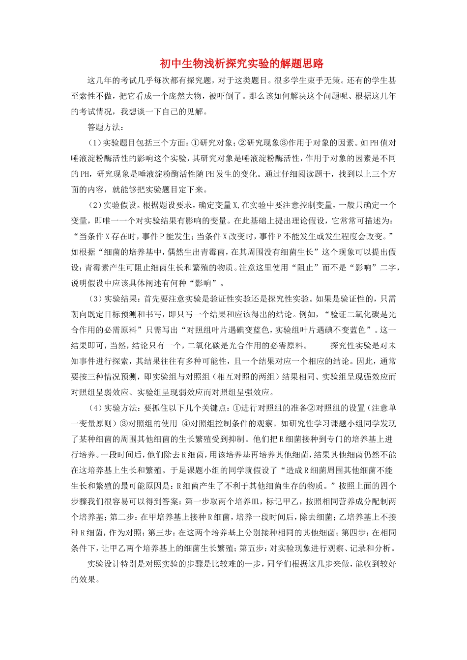 初中生物浅析探究实验的解题思路学法指导 试题_第1页