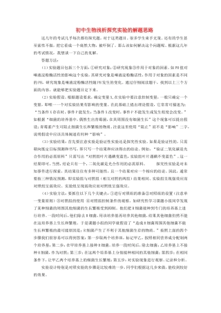 初中生物浅析探究实验的解题思路学法指导 试题