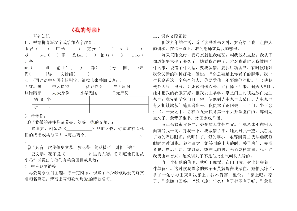 八年级语文下册 第一单元 第2课(我的母亲)堂堂清(无答案) 新人教版 试题_第1页