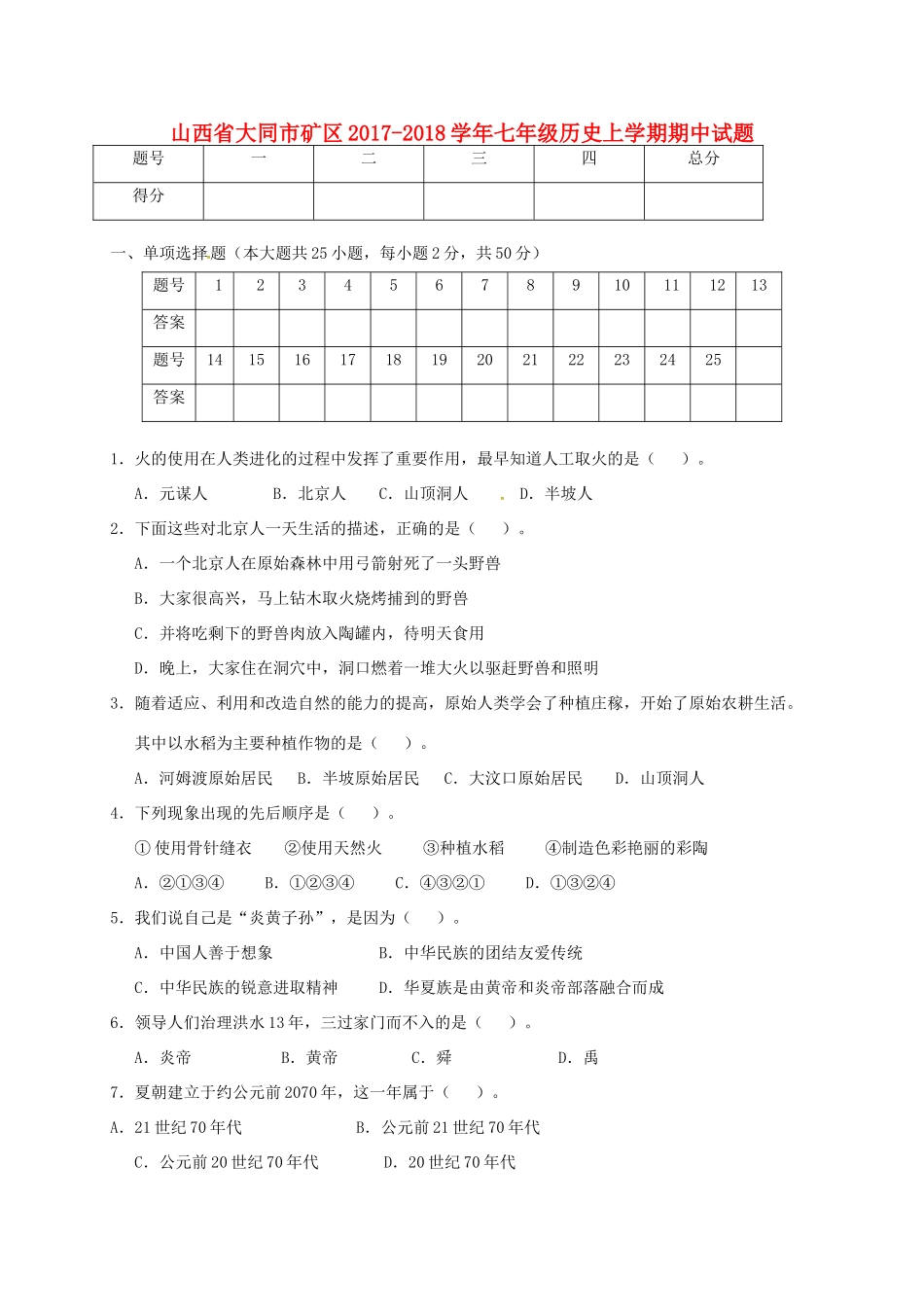 山西省大同市矿区七年级历史上学期期中试卷 新人教版试卷_第1页