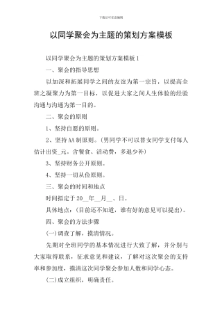 以同学聚会为主题的策划方案模板