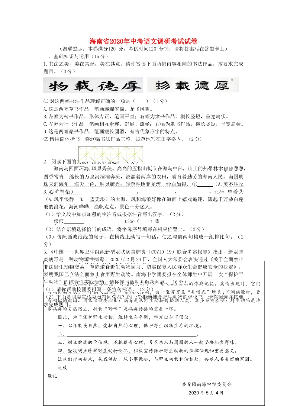 中考语文调研考试试卷试卷(00001)_第1页