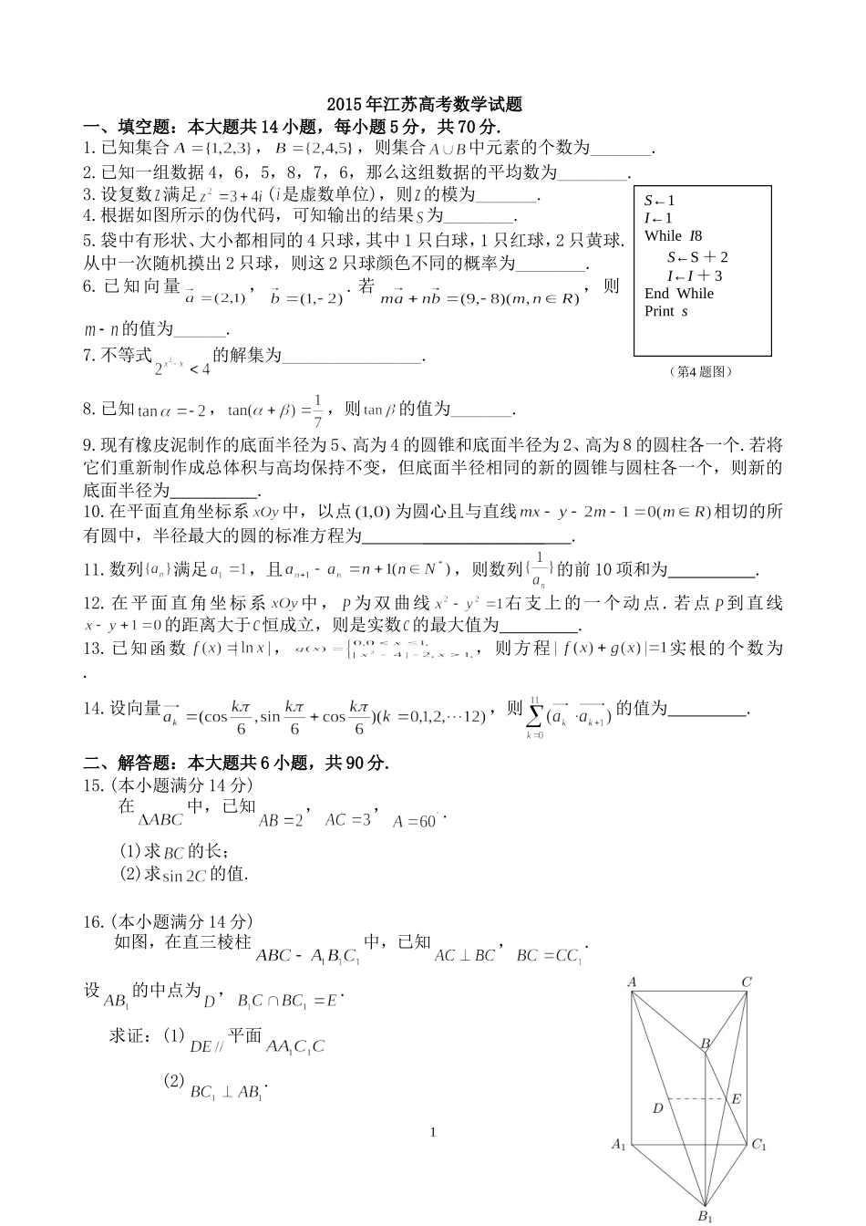 2015年江苏高考数学word精较版_第1页