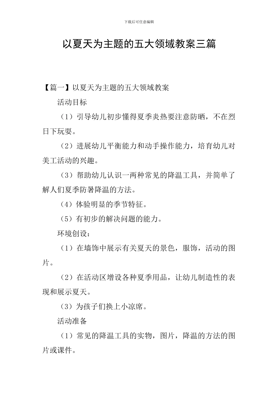 以夏天为主题的五大领域教案三篇_第1页