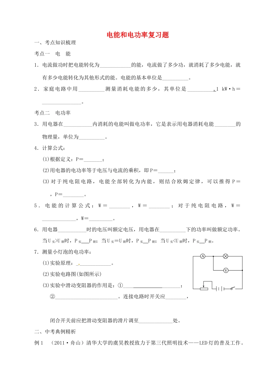 九年级物理 电能和电功率复习题试卷_第1页