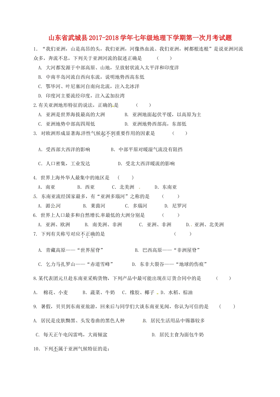 山东省武城县七年级地理下学期第一次月考试卷 新人教版试卷_第1页