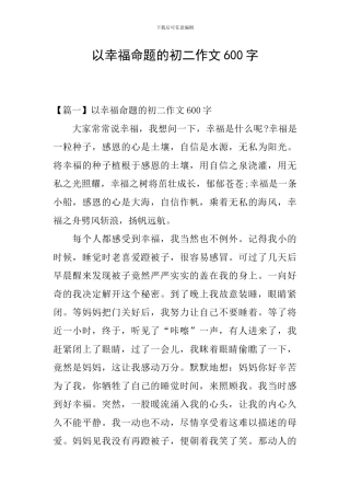 以幸福命题的初二作文600字