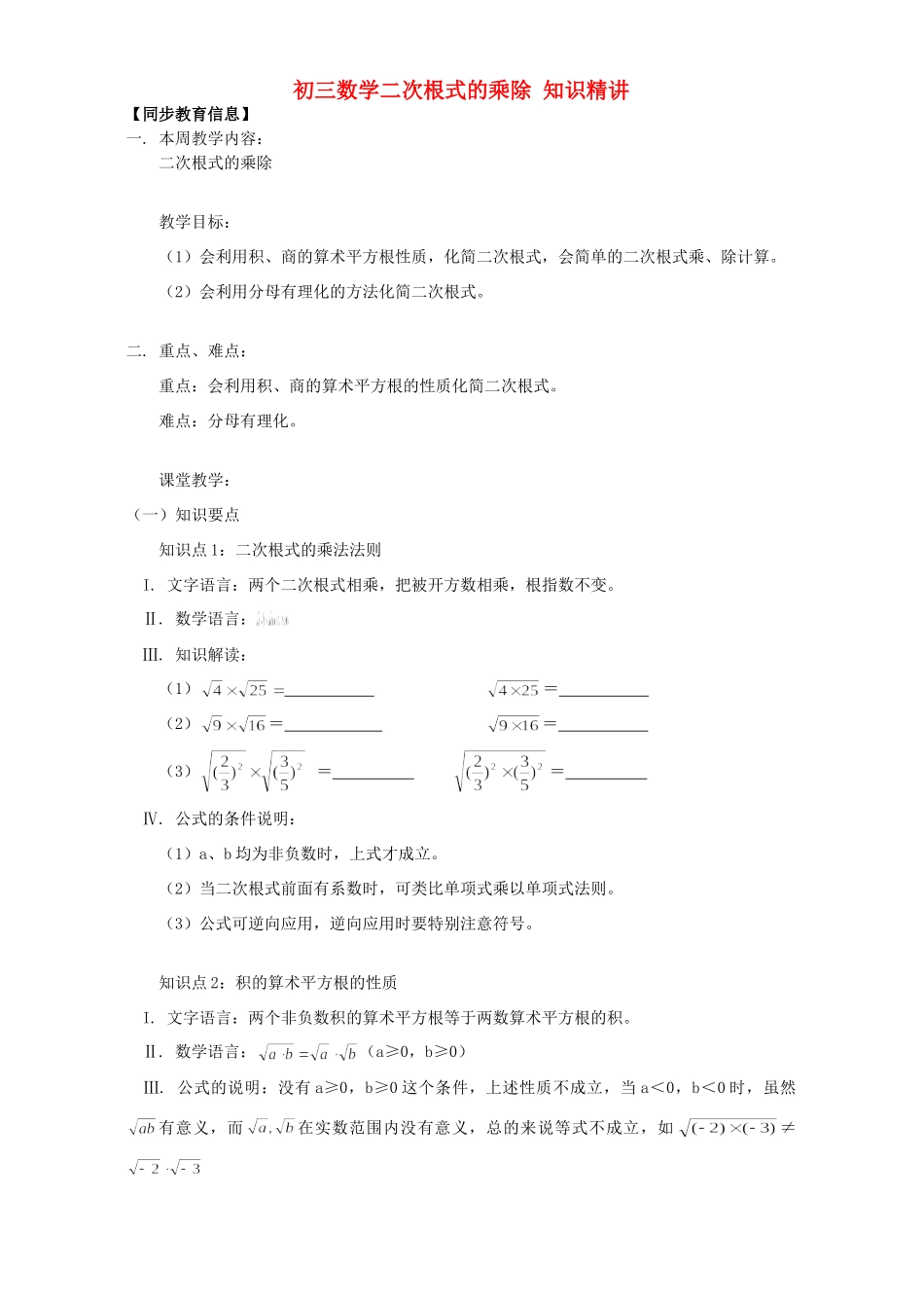 初三数学二次根式的乘除 知识精讲 江苏科技版 试题_第1页