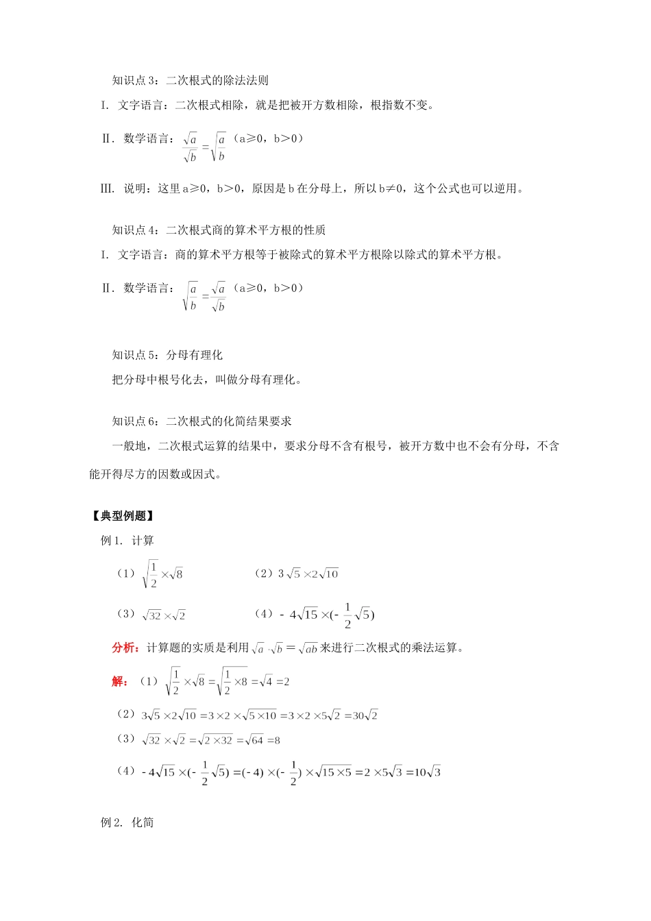 初三数学二次根式的乘除 知识精讲 江苏科技版 试题_第2页
