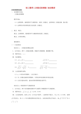 初三数学二次根式的乘除 知识精讲 江苏科技版 试题