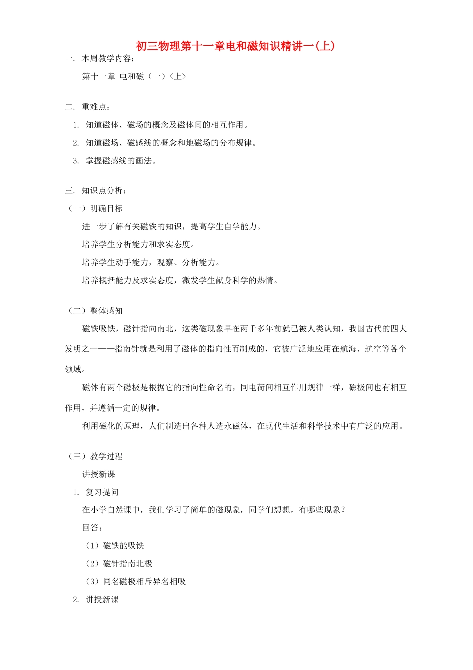 初三物理第十一章电和磁知识精讲一上人教版 试题_第1页