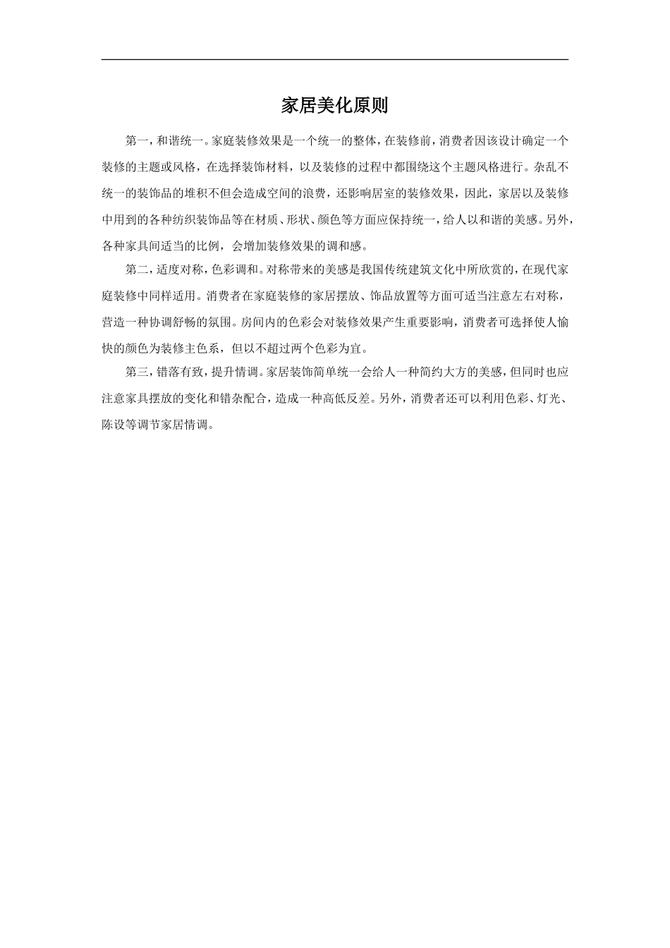 家居美化原则_第1页