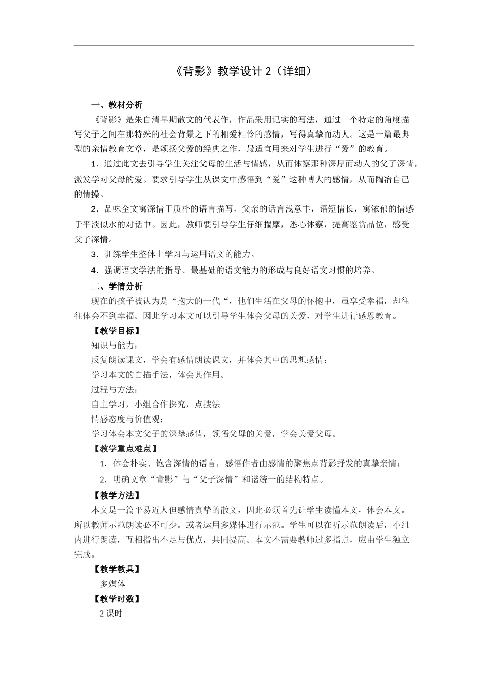 《背影》-教学设计2_第1页