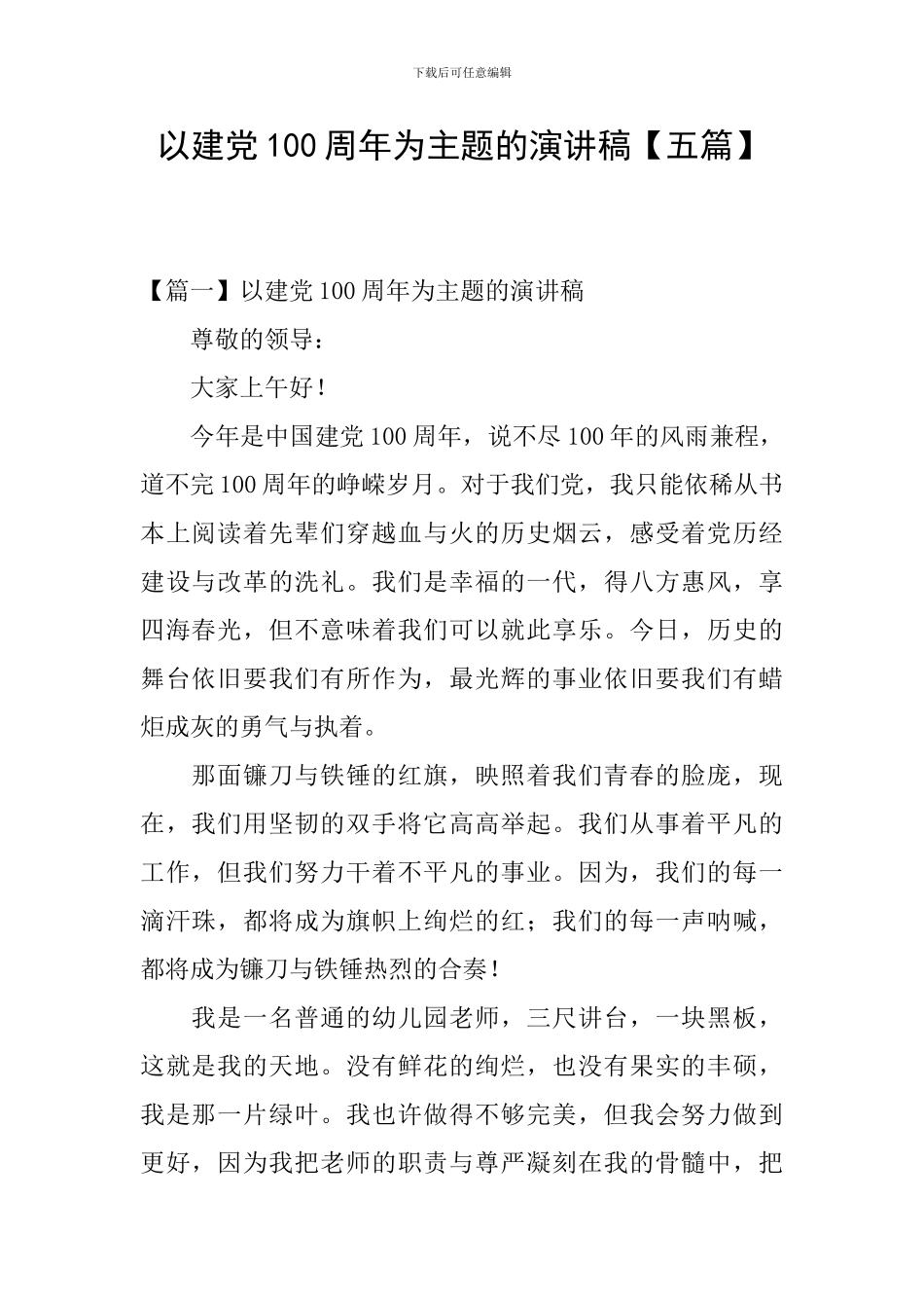 以建党100周年为主题的演讲稿_第1页