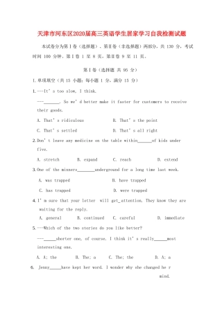 天津市河东区高三英语学生居家学习自我检测试卷 天津市河东区届高三英语学生居家学习自我检测试卷 天津市河东区届高三英语学生居家学习自我检测试卷