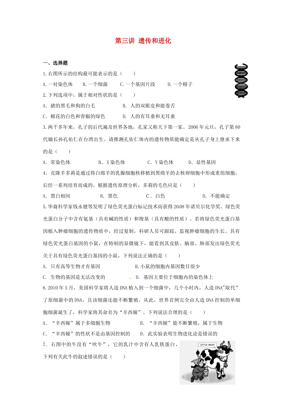 中考生物复习课外作业 第三讲 遗传和进化试卷_第1页