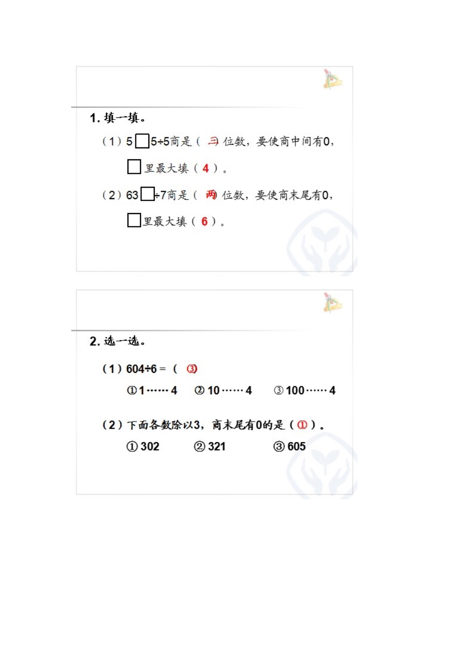 人教2011版小学数学三年级有关0的除法课后作业_第1页