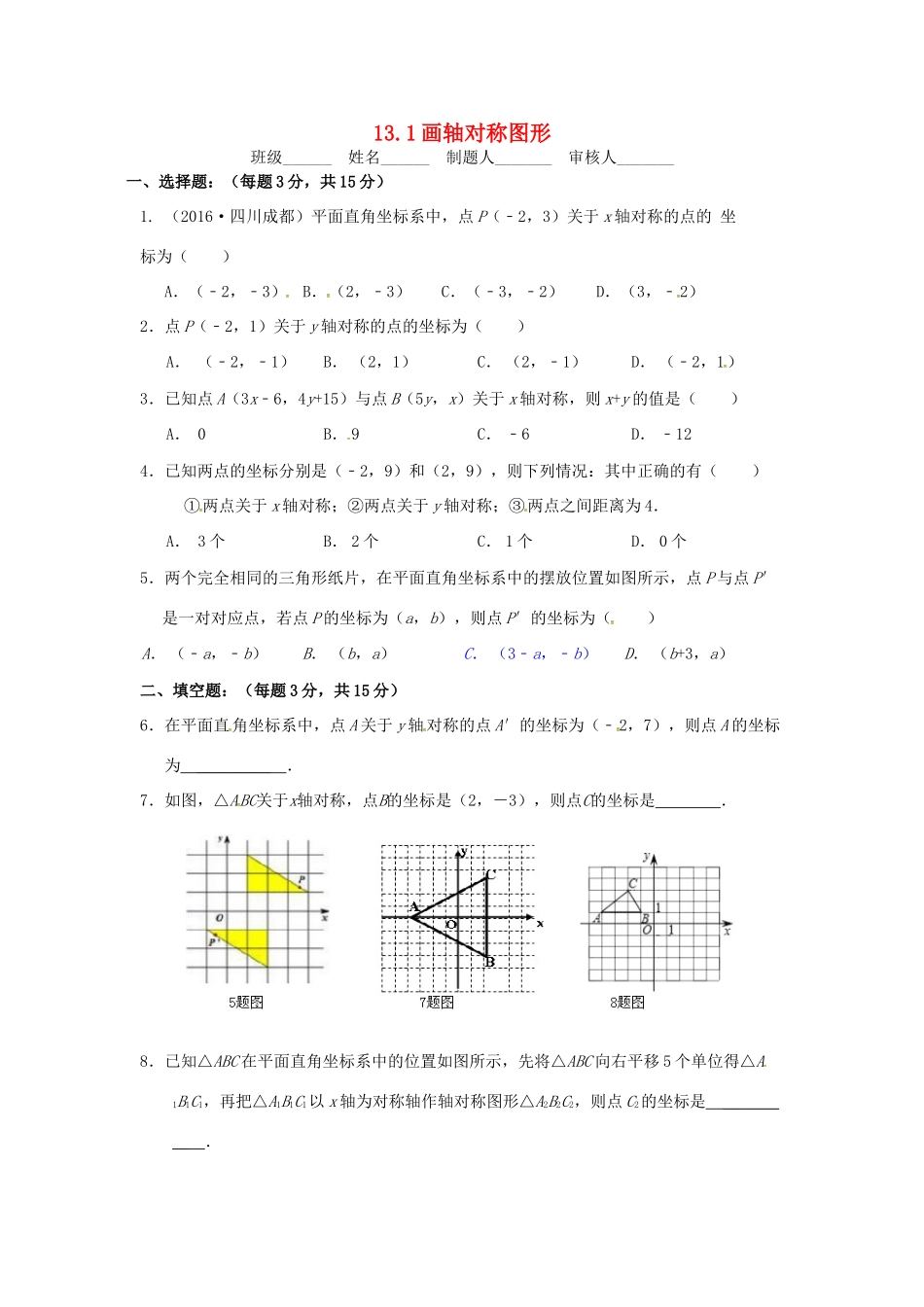 山西省朔州市右玉县八年级数学上册 以考代练试卷(画轴对称图形)(新版)新人教版试卷_第1页