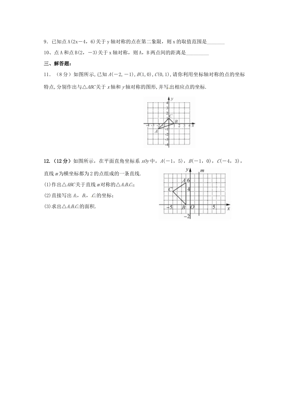 山西省朔州市右玉县八年级数学上册 以考代练试卷(画轴对称图形)(新版)新人教版试卷_第2页