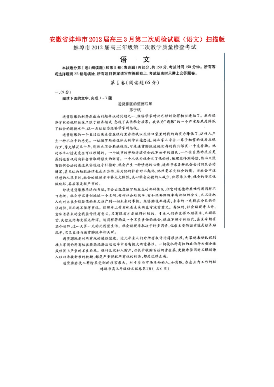 安徽省蚌埠市高三语文3月第二次质检试卷_第1页