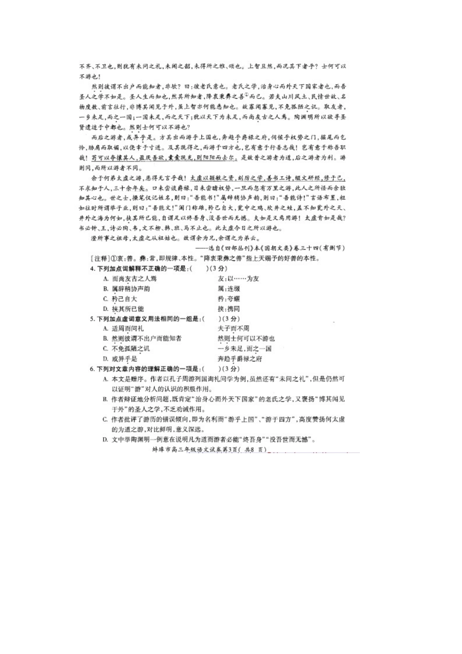 安徽省蚌埠市高三语文3月第二次质检试卷_第3页