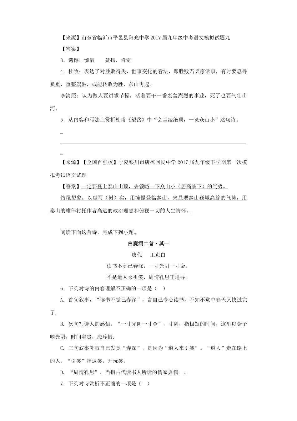中考语文名校模拟试卷分类汇编 古诗鉴赏试卷_第2页