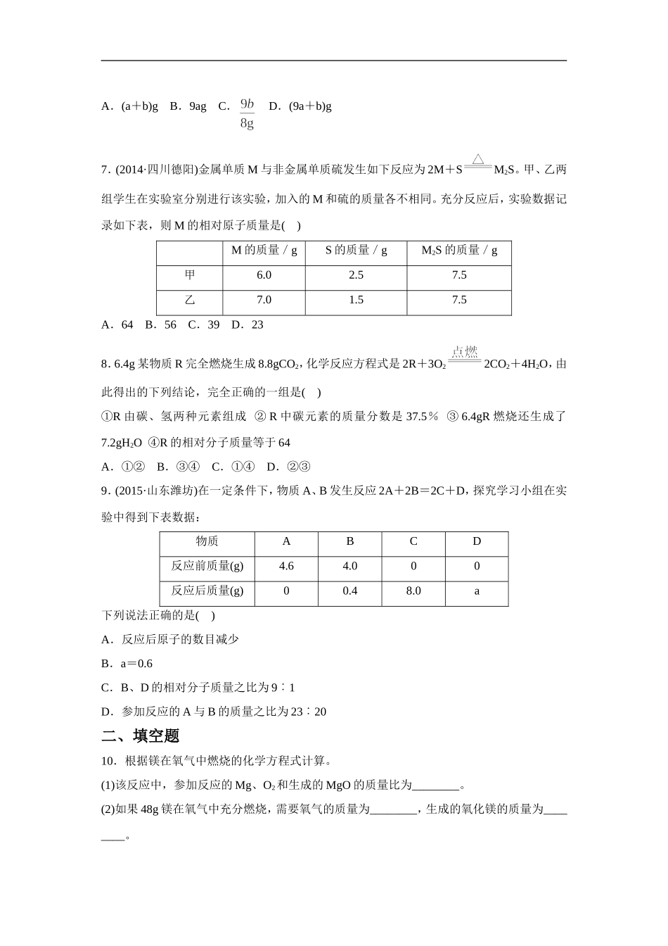 《利用化学方程式的简单计算》同步练习4_第2页