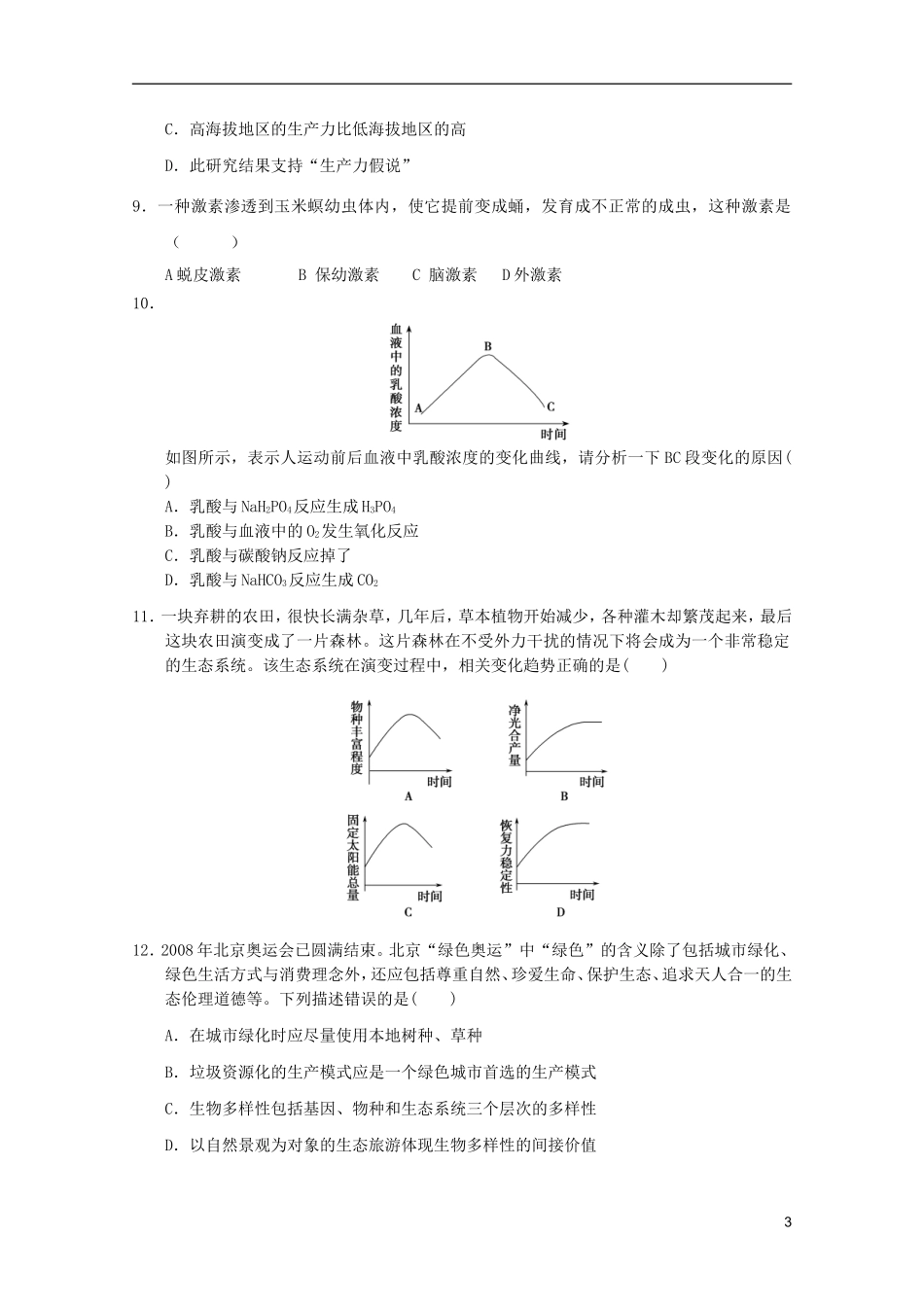 山东省2011-2012学年高中生物上学期稳态与环境模块测试21-新人教版必修3_第3页