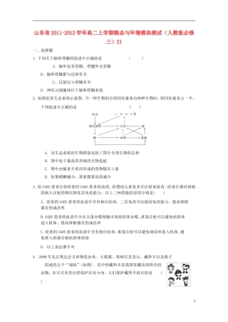 山东省2011-2012学年高中生物上学期稳态与环境模块测试21-新人教版必修3